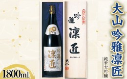 【ふるさと納税】大山 純米大吟醸 雪女神 吟雅凛匠 1800ml F2Y-3619