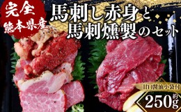 【ふるさと納税】【完全熊本県産】 馬刺し赤身と馬刺燻製の250gセット 馬肉 燻製 冷凍