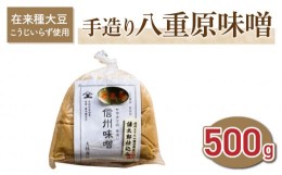 【ふるさと納税】【太陽と大地】在来種大豆こうじいらず使用　手造り信州味噌「八重原味噌」500g 大桂商店