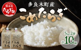 【ふるさと納税】多良木町産 受賞米 こめたらぎ にこまる 精米 10kg ＜5kg×2袋＞ 米 お米  10kg グランプリ受賞 白米 精米 ご飯 こめら