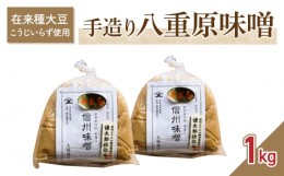 【ふるさと納税】【太陽と大地】在来種大豆こうじいらず使用　手造り信州味噌「八重原味噌」１kg 大桂商店