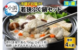 【ふるさと納税】【先行予約】若狭ふぐ鍋セット 4人前【2024年10月より順次発送】