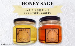 【ふるさと納税】2706 HONEY SAGE ハチミツ2種セット（アカシア蜂蜜・そば蜂蜜）