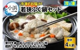 【ふるさと納税】【先行予約】若狭ふぐ鍋セット 冷凍 4人前【2024年10月より順次発送】