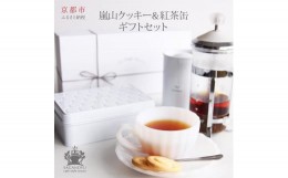 【ふるさと納税】【cafe style Resort SAGANO-YU】嵐山クッキー＆紅茶（ダージリン）　ギフトセット