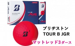 【ふるさと納税】ゴルフボール TOUR B JGR マットレッド 3ダース 2023年 ブリヂストン｜ブリジストン ツアーB ツアービー Bマーク [1507]