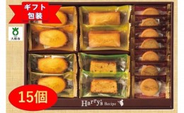 【ふるさと納税】【ギフト包装対応】ハリーズ・レシピ　タルト・焼き菓子１５個セット