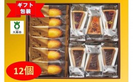 【ふるさと納税】【ギフト包装対応】ハリーズプレミアム　タルト・焼き菓子１２個セット