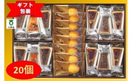 【ふるさと納税】【ギフト包装対応】ハリーズプレミアム　タルト・焼き菓子２０個セット