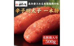 【ふるさと納税】辛子明太子 一本物 500g 化粧箱入 [a0285] 株式会社博多漁師の里 ※配送不可：離島【返礼品】添田町 ふるさと納税