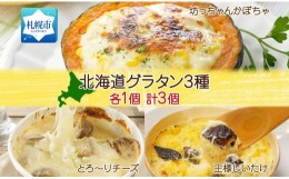 【ふるさと納税】■北海道グラタン 3種■《坊ちゃんかぼちゃ230ｇ とろ〜りチーズ250g 王様しいたけ180ｇ 各1個 計3個》 鱗幸食品 南瓜 