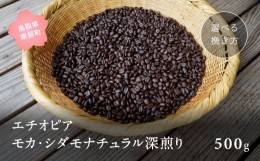 【ふるさと納税】【ZR08W】コーヒー豆500g エチオピア モカ・シダモナチュラル 深煎り＜豆でお届け＞