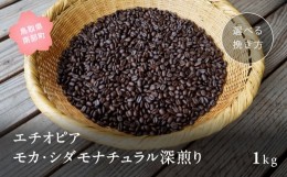 【ふるさと納税】【ZR09C】コーヒー豆1kg エチオピア モカ・シダモナチュラル 深煎り＜粗挽きでお届け＞