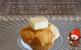 【ふるさと納税】大分産ブルーベリーとクリームチーズのマフィン 4個セット 手作り お菓子 おやつ ギフト 焼き菓子 スイーツ 大分県産 九