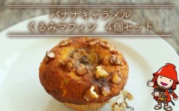 【ふるさと納税】バナナキャラメルくるみマフィン 4個セット 手作り お菓子 おやつ ギフト 焼き菓子 スイーツ 大分県産 九州産 中津市 国