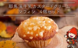 【ふるさと納税】耶馬溪牛乳カスタード クリームマフィン 4個セット 手作り お菓子 おやつ ギフト 焼き菓子 スイーツ 大分県産 九州産 中