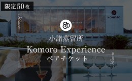 【ふるさと納税】（限定50枚）小諸蒸留所 Komoro Experience ペアチケット