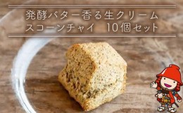 【ふるさと納税】発酵バター香る濃厚リッチな生クリームスコーン チャイ 10個セット 手作り お菓子 おやつ ギフト 焼き菓子 スイーツ 大