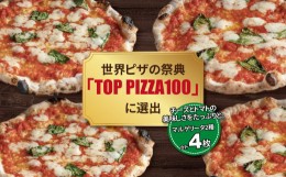 【ふるさと納税】冷凍ピザ スペシャルマルゲリータ4枚セット