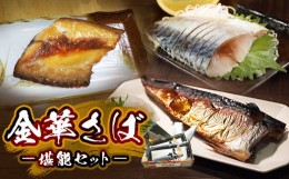 【ふるさと納税】金華さば  塩焼き しめ鯖 味噌漬け 贈答用 冷凍 魚 鯖 堪能セット  お歳暮 ギフト お中元 石巻市 宮城県 