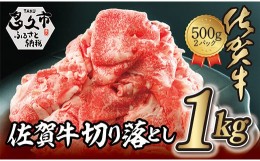 【ふるさと納税】ｚ−８７　佐賀牛 切り落とし 和牛 牛肉 1kg ( 500g×2P ) | 佐賀牛 切り落とし 和牛 牛肉 1kg