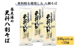 【ふるさと納税】蕎麦通の更科八割そば 240g×15袋