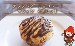 【ふるさと納税】ナッツバターチョコレートマフィン 4個セット 手作り お菓子 おやつ ギフト 焼き菓子 スイーツ 大分県産 九州産 中津市 