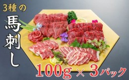 【ふるさと納税】３種の馬刺し 300ｇ【赤身・フタエゴ・サガリ各100ｇ】馬刺し 赤身 フタエゴ サガリ 盛合せ【お届け時期：入金確認後２