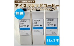 【ふるさと納税】ニコニコ珈琲オリジナル◇　アイスリキッドコーヒー　1L×3本　無糖　オリジナルフレンチアイスコーヒー　御中元　熨斗