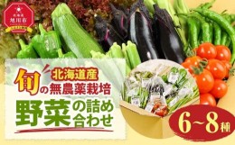 【ふるさと納税】【先行予約】北海道旭川産　旬の無農薬栽培 野菜の詰め合わせ　6〜8種（3〜5kg）_02944