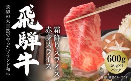 【ふるさと納税】飛騨牛 霜降り・赤身スライスセット（すき焼き/しゃぶしゃぶ）600ｇ 使い勝手の良い 小分け 冷凍真空パック【飛騨高山ミ