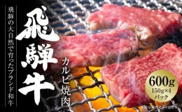 【ふるさと納税】飛騨牛 カルビ焼肉 600g（150g×4パック） 冷凍真空パック | 肉 お肉 焼肉 焼き肉 やきにく 黒毛和牛 和牛 個包装 小分