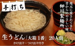 【ふるさと納税】手打ち生うどん「大箱 1番」20人前 かけ出汁・つけ出汁付き