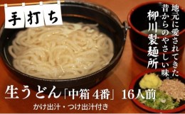 【ふるさと納税】手打ち生うどん「中箱 4番」16人前 かけ出汁・つけ出汁付き