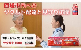 【ふるさと納税】No.257 ヤクルト配達見守り訪問(Yakult1000/15週間　105本） ／ 乳酸菌 シロタ株 健康管理 個配 定期購買 みまもり 訪問