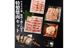 【ふるさと納税】父の日におすすめ！！やまなか家　特製焼肉セット！3〜4人前【元祖本だれ付】(G-011) 