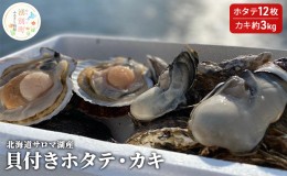 【ふるさと納税】【国内消費拡大求む】北海道サロマ湖産　貝付きホタテ12枚・カキ約3kg