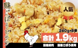 【ふるさと納税】国産の鶏肉と国産ごぼで作った 味わい深い 鶏ごぼうピラフ 240g × 8パック パック 真岡市 栃木県 送料無料