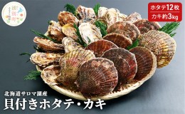 【ふるさと納税】【国内消費拡大求む】北海道サロマ湖産　貝付きホタテ12枚・カキ約3kg