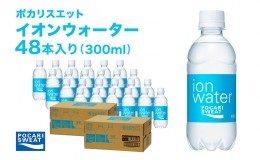 【ふるさと納税】イオンウォーター 300ml 48本 大塚製薬 ポカリスエット ポカリ スポーツドリンク イオン飲料 スポーツ トレーニング ア