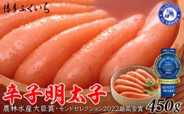 【ふるさと納税】［ 博多ふくいち ］ご贈答用「辛子明太子」450ｇ（桶入り）HF002-3