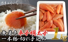 【ふるさと納税】［ 博多ふくいち ］「無着色辛子明太子」1kg（一本物・切れ子込み）HF003-2