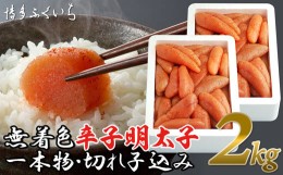 【ふるさと納税】［ 博多ふくいち ］「無着色辛子明太子」1kg×2（一本物・切れ子込み）HF004-2