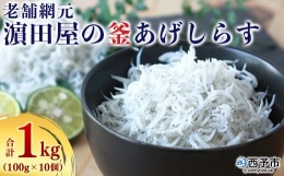 【ふるさと納税】老舗網元　?田屋の釜あげしらす