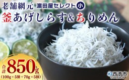 【ふるさと納税】老舗網元　?田屋セレクト釜あげしらす・ちりめんセット（小）