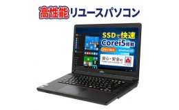 【ふるさと納税】100-11 高性能リユースパソコン 15.6インチ　Core i5 6世代/新品SSD/メモリ8GB 同梱品：本体・電源ケーブル・初期設定マ