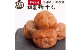 【ふるさと納税】家庭用 有田みかん 蜂蜜 梅干し 500g  紀州南高梅 つぶれ梅