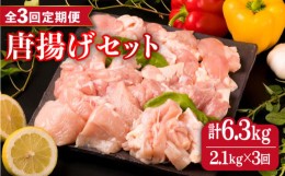 【ふるさと納税】【全3回定期便】糸島産 華味鳥 唐揚げ 4種 セット 詰め合わせ 2.1kg 糸島市 / 糸島ミートデリ工房 [ACA260]