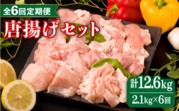 【ふるさと納税】【全6回定期便】糸島産 華味鳥 唐揚げ 4種 セット 詰め合わせ 2.1kg 糸島市 / 糸島ミートデリ工房 [ACA261]