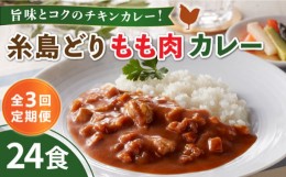 【ふるさと納税】【全3回定期便】糸島どりもも肉カレー（24食入） 糸島市 / トリゼンフーズ [ACD011]